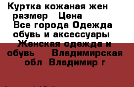 Куртка кожаная жен. 50 размер › Цена ­ 4 000 - Все города Одежда, обувь и аксессуары » Женская одежда и обувь   . Владимирская обл.,Владимир г.